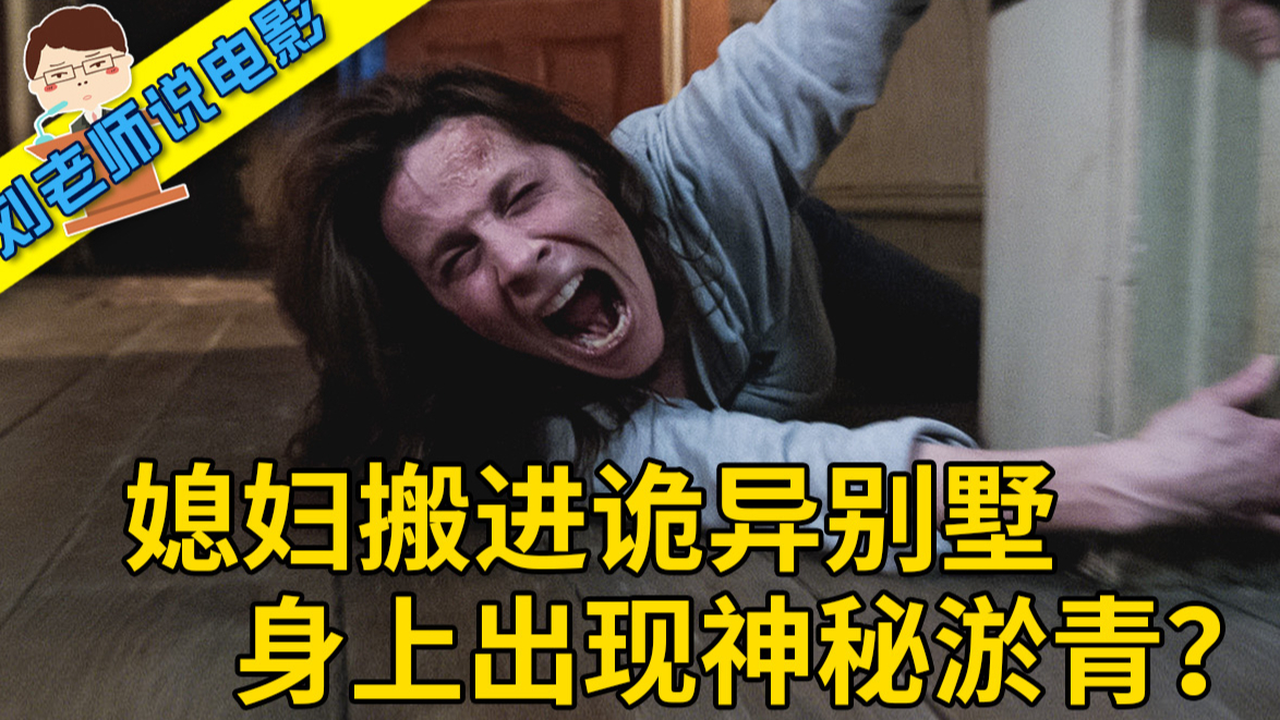 刘老师爆笑解说根据真实事件改编的恐怖电影《招魂1》,媳妇搬进诡异别墅后,身上出现神秘淤青?